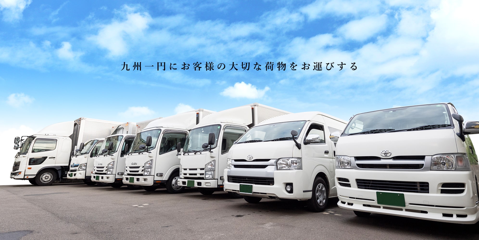 九州一円にお客様の大切な荷物をお運びする