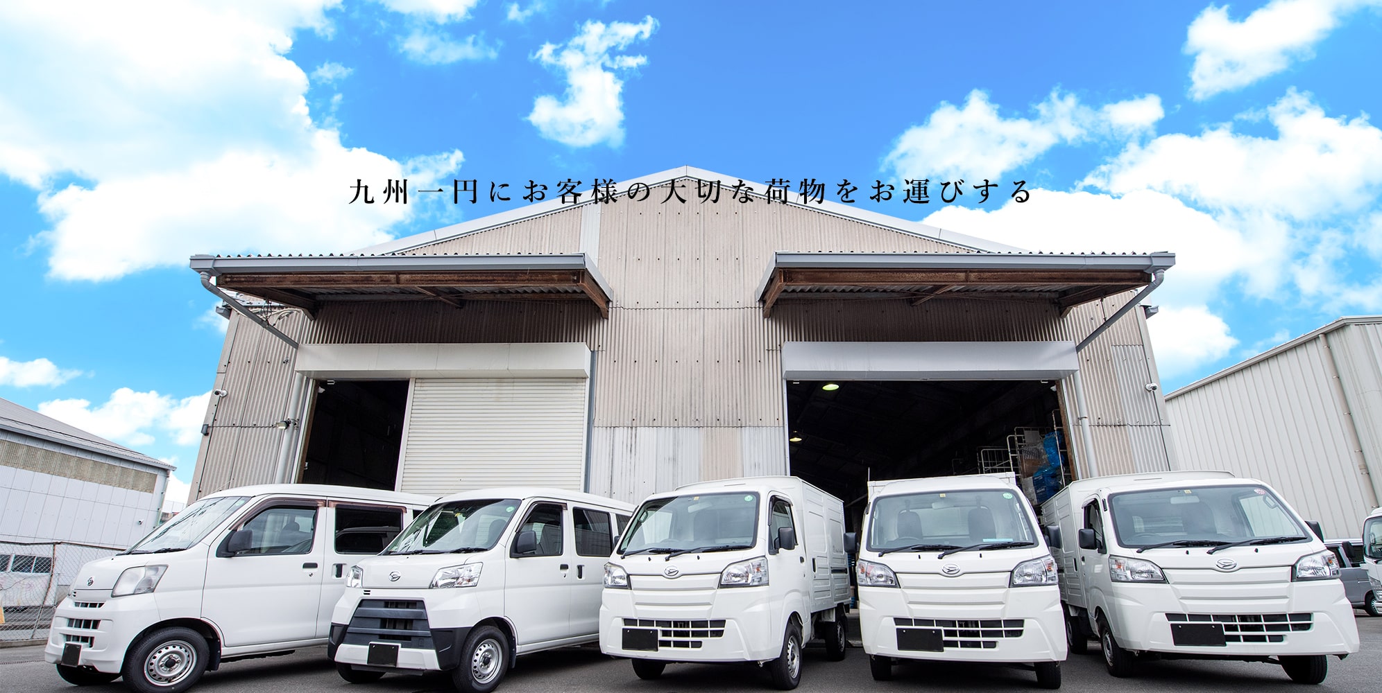 九州一円にお客様の大切な荷物をお運びする