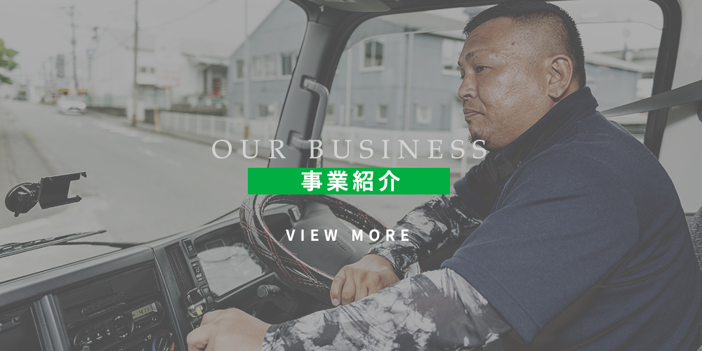 事業紹介