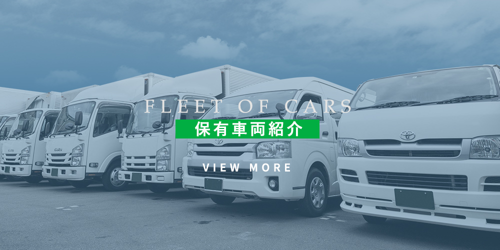 保有車両紹介