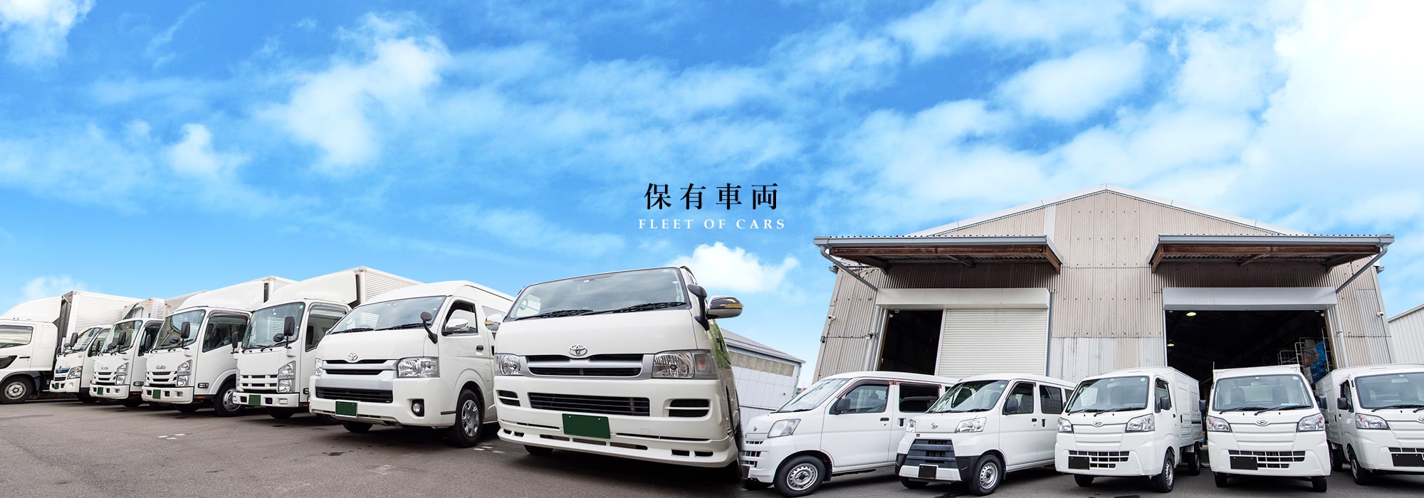 保有車両