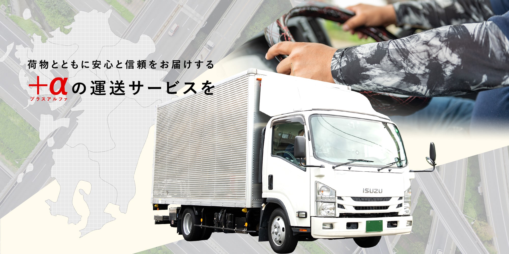 荷物とともに安心と信頼をお届けする＋αの運送サービスを